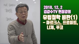 김갑수TV 유럽철학 비판1  마르크스 프로이트 니체 푸코 [upl. by Lani332]