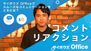 コメントとリアクションを使おう｜動画でわかる！サイボウズ Office Vol8 [upl. by Devin]