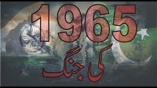 pakistan vs india battle 1965  pakistan aur india ki jung  eye world [upl. by Mcafee181]