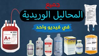 أنواع المحاليل الوريدية واستخدامها  IV Fluids [upl. by Anyela]