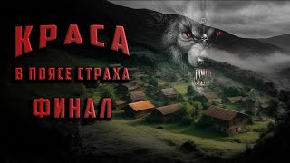 КРАСА ФИНАЛ Аудиокнига Ужасы Мистика [upl. by Tjaden]