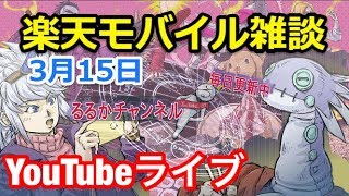 楽天モバイルのキャリア化雑談など。YouTubeライブ [upl. by Acenahs]