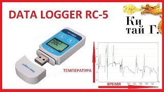 ИЗМЕРИТЕЛЬ ТЕМПЕРАТУР DATA LOGGER RC5 [upl. by Elockin]