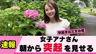 【ぽっち】森千晴アナ 朝から突起で視聴者を突起させてくる【女子アナ】【ネットの反応】 [upl. by Ferreby]