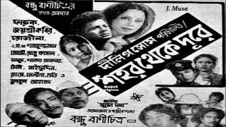 Shohor Theke Dure Bohu Dure  Sabina Yasmin Film  Shohor Theke Dure শহর থেকে দূরে 1979 [upl. by Giacamo]