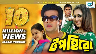 Top Hero  টপ হিরো l Shakib Khan l Apu Biswas l Dighi l Misha Sawdagar l Bangla Movie [upl. by Milano130]