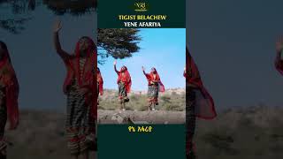 Tigist Belachew  Yene Afarya  ትግስት በላቸው  የኔ አፋርያ  New Ethiopian Music 2023 [upl. by Giffard]