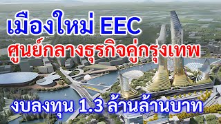 มาแน่ โครงการเมืองใหม่แห่งอนาคต EEC Smart city เมืองศูนย์กลางธุรกิจ คู่กรุงเทพมหานคร [upl. by Veronica]