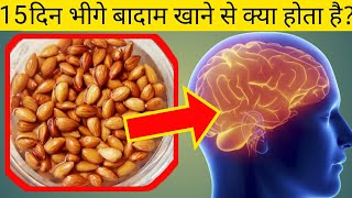 15 दिन भीगे बादाम खाने से क्या होता हैAmazing Benefits of Eating Soaked Almonds for 15 Days। HFW। [upl. by Gautea]