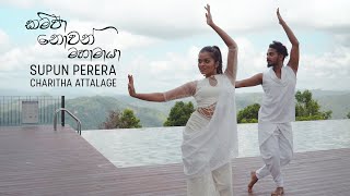 Kampa Nowa Mahamaya මහාමායා  Supun Perera ft Charitha Attalage  Dance Cover [upl. by Marva595]