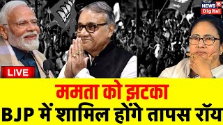 Bengal Politics Live आज शाम BJP में शामिल होंगे Tapas Roy  Mamata Banerjee  PM Modi  Latest News [upl. by Lewison597]