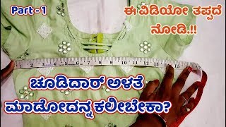 ಚೂಡಿದಾರ ಅಳತೇ ಹೇಗೆ ಮಾಡಬೇಕು Chudidar Measurement and Cutting in Kannada Dress Cutting Ladies Club [upl. by Artemis106]