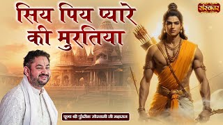 सिय पिय प्यारे की मुरतिया Siya Piya Pyare Ki Muratiya  Sri Pundrik Goswami Ji  Latest Ram Bhajan [upl. by Ericksen]