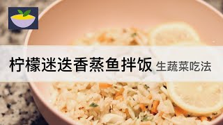 柠檬迷迭香蒸鱼拌饭｜生蔬菜拌饭｜波奇碗｜抗炎饮食｜可改为自身免疫性疾病饮食（AIP饮食）｜无高温无干热烹饪｜蒸煮炖 ｜鱼素 [upl. by Mendelson]