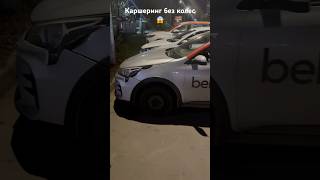 Каршеринг не прикручены колеса 😱😱😱😱 [upl. by Eric]