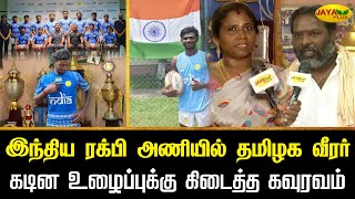 இந்திய ரக்பி அணியில் தமிழக வீரர் கடின உழைப்புக்கு கிடைத்த கவுரவம்  Chennai  Jaya Plus [upl. by Yrroc]