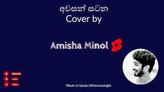 අවසන් සටන  Cover by  Amisha Minol [upl. by Airdnua]