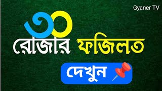 ৩০টি রোজার ফজিলত  কোন দিনে কোন ফজিলত দেখুন  30 Rojar Fojilot Bangla  Gyaner TV [upl. by Jillane]