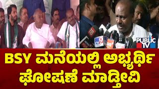 Kumaraswamy ಯಡಿಯೂರಪ್ಪ ಮನೆಯಲ್ಲಿ ಅಭ್ಯರ್ಥಿ ಘೋಷಣೆ ಮಾಡ್ತೀವಿ  Nikhil Kumaraswamy  Channapatna [upl. by Jurdi26]