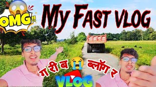 गरीब ब्लॉगर 😭🙏  My Fast Vlog YouTube [upl. by Annil]