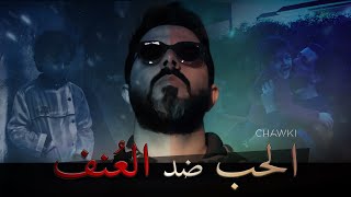 Chawki  lAmour contre la Violence  شوقي  الحب ضد العنف [upl. by Iemaj311]