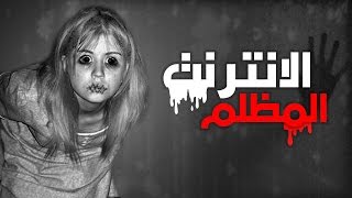 Dark Web 2017  مالا تعرفه عن الانترنت المظلم amp الـدارك نت [upl. by Schaab]