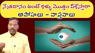 FACTS ABOUT EYE DONATION  DRBSUBBARAO EYE ISNTITUTE  How to Donate Eyes  UJWAL TV [upl. by Wardlaw666]