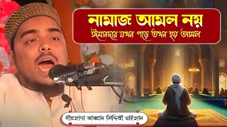 Abbas Siddiqui wazনামাজ আমল নয় ঈমানদার যখন পড়ে তখন হয় আমলপীরজাদা আব্বাস সিদ্দিকী [upl. by Stefa]