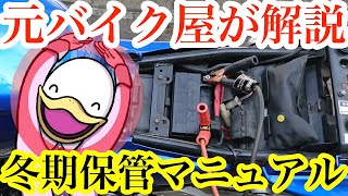 バイク冬期保管マニュアル‼︎車体やバッテリーの管理方法を解説‼︎ [upl. by Francklyn]