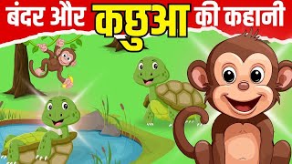 कछुआ और बंदर की कहानी 🐒🐢 l kachhua aur bandar ki kahani l RjKartik rjnavedofficialllcartoon [upl. by Helen]