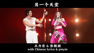 另一个天堂 王力宏amp张静颖 Live 动态歌词 LyricsPinyin Another Heaven Wang Leehom ft Jane Zhang Live 2024 [upl. by Bratton392]