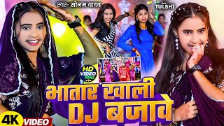 Video  भातार ख़ाली Dj बजावे  Sonam Yadav का Dj पर सबसे ज्यादा बजने वाला गाना  Magahi New Song [upl. by Corrine811]