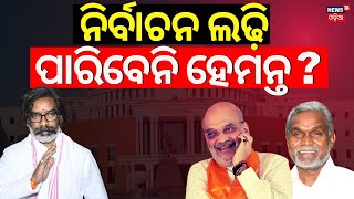 ନିର୍ବାଚନ ଲଢ଼ି ପାରିବେନି ହେମନ୍ତ  Hemant Soren Nomination Cancel  Jharkhand Election 2024 Odia News [upl. by Annim]