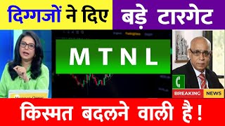 MTNL SHARE LATEST NEWS  MTNL SHARE NEWS TODAY  MTNL STOCK TARGET  mtnl ‪ [upl. by Caves117]