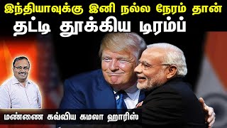 இந்தியாவுக்கு இனி நல்ல நேரம் தான்  தட்டி தூக்கிய ட்ரம்ப்  US Election Results  Tamil  Bala Somu [upl. by Rihsab]