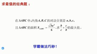 求最大值的经典题，三角形的面积已知，求BCCB最大值，妙解 [upl. by Coleen]