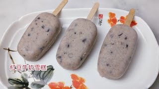 紅豆牛奶雪糕 Red Bean Milk Ice Cream 沒冰渣，沒加淡奶油，没有添加剂的雪糕，也不会硬邦邦的，好吃。 [upl. by Riffle]