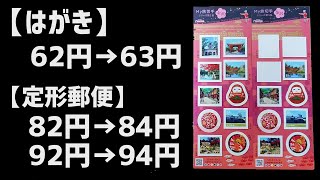 【悲報】84円切手購入 2019年10月1日から郵便料金値上げ｜ぴーすけのサブチャン [upl. by Maxantia]