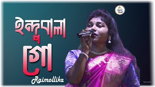 ইন্দুবালা গো  রাই মল্লিকা  Indubala go  Rai Mallika [upl. by Koeninger563]