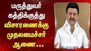 மருத்துவர் கத்திக்குத்து  விசாரணைக்கு முதலமைச்சர் ஆணை I GUINDY DOCTOR ATTACK I CM STALIN [upl. by Nednyl]