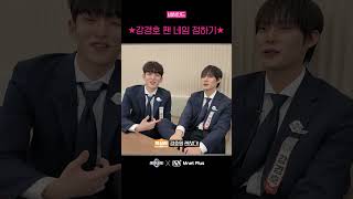 스테파 ★강경호 팬 네임 정하기★  비하인드  Mnet Plus 독점 콘텐츠 [upl. by Emelen771]