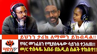 መር ተስፋዬ አበራ በአዲስ ስልት ተከሰተ ይህንን ታሪክ ለማመን ይከብዳል የዛር መንፈስን የሚያስፋፋው ሳይንስ ተጋለጠ Abiy Yilma ሳድስ ቲቪ [upl. by Johannah]