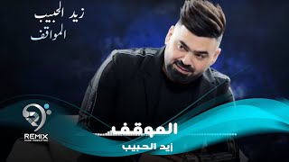 زيد الحبيب  ابو المواقف  Zaid Alhabeb  Abw Almwakf [upl. by Audwen]