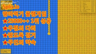 Menpa★땅키우기★땅따먹기1위땅도둑검거성공 멘파 splixio 땅따먹기게임 스플릭스이오 [upl. by Ettenom119]