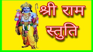 श्री राम स्तुति नमामि भक्त वत्सलम  shri ram stuti namami bhakta vatsalam [upl. by Atikam]