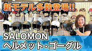 【SALOMONヘルメット・ゴーグル紹介！】軽量でデザイン性抜群！新モデル多数登場＆日本人スキーヤーに嬉しいアジアンフィットも！ [upl. by Adolphus]