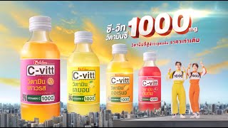 Cvitt 1000 mg  ซีไม่เหมือนเดิม [upl. by Katleen]