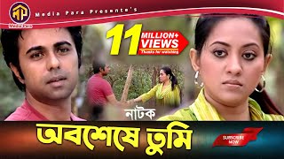 অবশেষে তুমি  Oboshse Tumi  অপূর্ব  তারিন  Bangla New Natok 2019। Media Para [upl. by Hendrickson897]