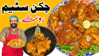 Chicken Steam Roast  شادیوں والا چکن سٹیم روسٹ  Restaurant Style Chicken Roast  BaBa Food RRC [upl. by Travis]