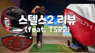 TSR2에서 스텔스2로 드라이버 바꾸고🏌🏻‍♂️GDR과 인도어 야외연습장에서 시타 리뷰 ⛳️ [upl. by Jeritah]